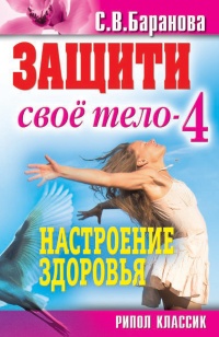 Книга Защити свое тело-4. Настроение здоровья Книга Защити свое тело-4. Настроение здоровья