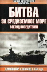 Книга Битва за Средиземное море. Взгляд победителей Книга Битва за Средиземное море. Взгляд победителей