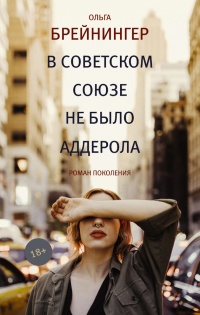 Книга В Советском Союзе не было аддерола Книга В Советском Союзе не было аддерола