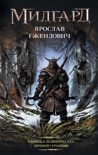 Книга Ночной Странник Книга Ночной Странник