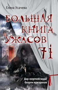 Книга Большая книга ужасов 71