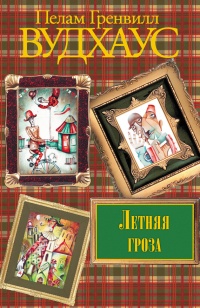 Книга Летняя гроза Книга Летняя гроза