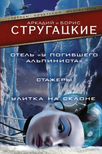 Книга Отель "У погибшего альпиниста". Стажеры. Улитка на склоне Книга Отель "У погибшего альпиниста". Стажеры. Улитка на склоне