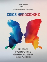 Книга Союз непохожих. Как создать счастливую семью не вопреки, а благодаря вашим различиям Книга Союз непохожих. Как создать счастливую семью не вопреки, а благодаря вашим различиям