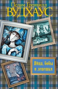 Книга Яйца, бобы и лепешки Книга Яйца, бобы и лепешки