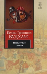 Книга Перелетные свиньи Книга Перелетные свиньи