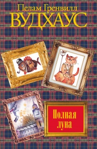 Книга Полная луна Книга Полная луна