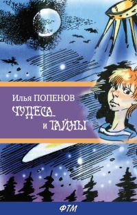 Книга Чудеса и тайны Книга Чудеса и тайны