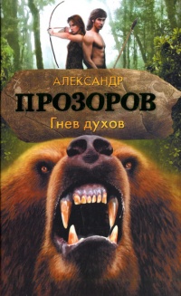 Книга Гнев духов
