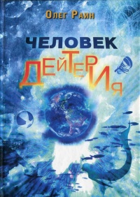 Книга Человек дейтерия Книга Человек дейтерия