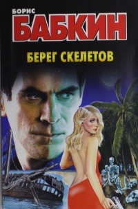 Книга Берег скелетов Книга Берег скелетов