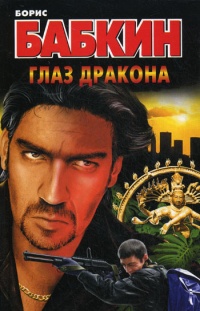 Книга Глаз дракона Книга Глаз дракона