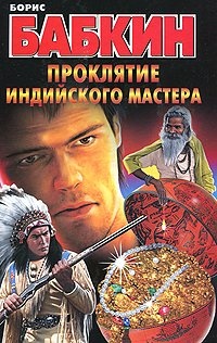 Книга Проклятие индийского мастера Книга Проклятие индийского мастера