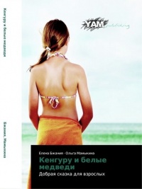 Книга Кенгуру и белые медведи Книга Кенгуру и белые медведи