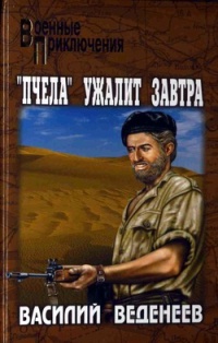 Книга "Пчела" ужалит завтра Книга "Пчела" ужалит завтра