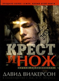 Книга Крест и нож Книга Крест и нож
