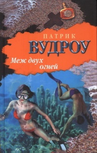Книга Меж двух огней Книга Меж двух огней