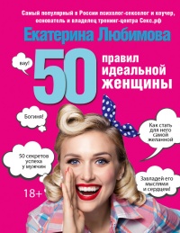 Книга 50 правил идеальной женщины Книга 50 правил идеальной женщины