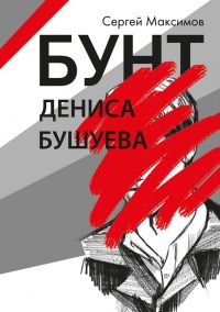 Книга Бунт Дениса Бушуева Книга Бунт Дениса Бушуева