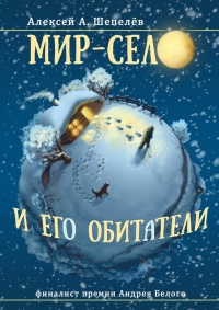 Книга Мир-село и его обитатели Книга Мир-село и его обитатели