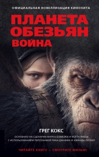 Книга Планета обезьян. Война Книга Планета обезьян. Война