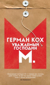Книга Уважаемый господин М. Книга Уважаемый господин М.