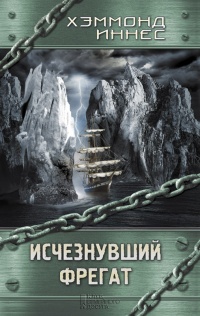 Книга Исчезнувший фрегат Книга Исчезнувший фрегат