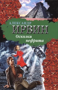 Книга Осколки нефрита