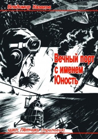 Книга Вечный порт с именем Юность Книга Вечный порт с именем Юность