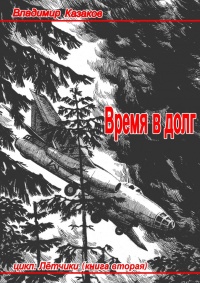 Книга Время в долг Книга Время в долг