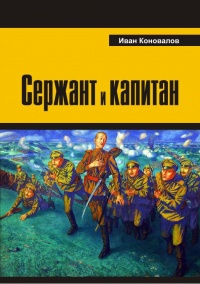 Книга Сержант и капитан Книга Сержант и капитан