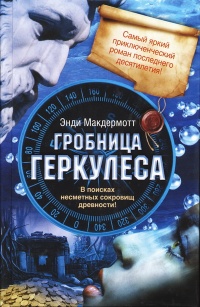 Книга Гробница Геркулеса Книга Гробница Геркулеса