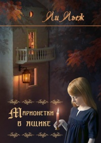 Книга Марионетки в ящике Книга Марионетки в ящике