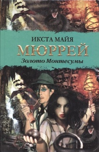 Книга Золото Монтесумы Книга Золото Монтесумы