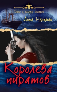 Книга Королева пиратов