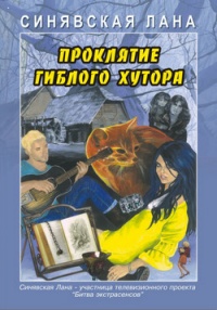 Книга Проклятие Гиблого хутора Книга Проклятие Гиблого хутора