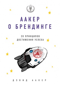 Книга Аакер о брендинге. 20 принципов достижения успеха Книга Аакер о брендинге. 20 принципов достижения успеха