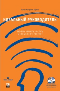 Книга Идеальный руководитель. Почему им нельзя стать и что из этого следует Книга Идеальный руководитель. Почему им нельзя стать и что из этого следует