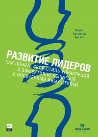 Книга Развитие лидеров. Как понять свой стиль управления и эффективно общаться с носителями иных стилей Книга Развитие лидеров. Как понять свой стиль управления и эффективно общаться с носителями иных стилей