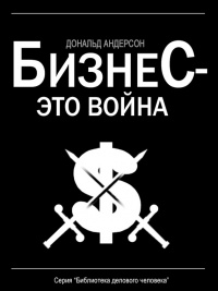 Книга Бизнес – это война Книга Бизнес – это война