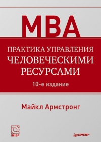 Книга Практика управления человеческими ресурсами