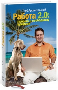 Книга Работа 2.0: прорыв к свободному времени Книга Работа 2.0: прорыв к свободному времени