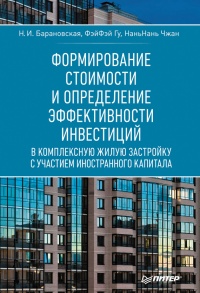 Книга Формирование стоимости и определение эффективности инвестиций Книга Формирование стоимости и определение эффективности инвестиций