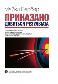 Книга Приказано добиться результата. Как была обеспечена реализация реформ в сфере государственных услуг Великобритании Книга Приказано добиться результата. Как была обеспечена реализация реформ в сфере государственных услуг Великобритании