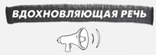 Иллюстрация к книге — Литературный марафон. Как написать книгу за 30 дней [i_019.jpg]