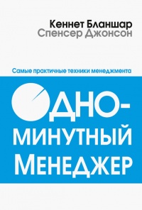 Книга Одноминутный менеджер. Самые практичные техники менеджмента