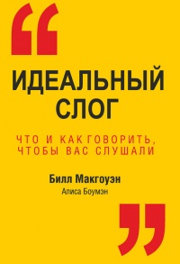 Книга Идеальный слог. Что и как говорить, чтобы вас слушали Книга Идеальный слог. Что и как говорить, чтобы вас слушали