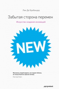 Книга Забытая сторона перемен. Искусство создания инноваций Книга Забытая сторона перемен. Искусство создания инноваций