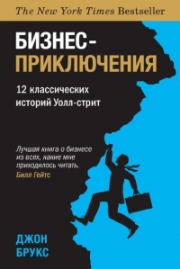 Книга Бизнес-приключения. 12 классических историй Уолл-стрит Книга Бизнес-приключения. 12 классических историй Уолл-стрит