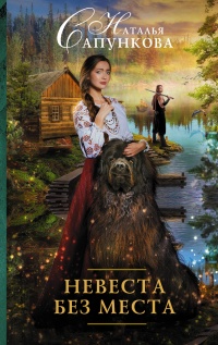 Книга Невеста без места